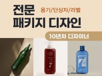 패키지 디자인, 인쇄∙홍보물 전문가 HYO디자인랩 - 크몽