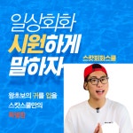 왕초보 영어회화 3개월만에 끝내 드립니다. - 크몽