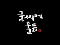캘리그라피 외주:  예쁜 캘리그라피 손글씨  써드립니다 크몽