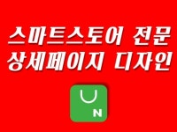 상세페이지 제작, 스마트스토어 상세페이지 디자인 - 크몽
