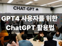 GPT4 사용자를 위한 ChatGPT 활용법 - 크몽