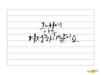 감성있는디지털아이패드 캘리그라피손글씨 문구타이틀 써 드립니다.... | 5000원부터 시작 가능한 총 평점 5점의 디자인, 캘리그라피·폰트... 