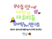 하루 이모티콘 - 크몽 서비스 검색