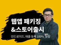 웹앱 패키징, 앱 포트폴리오 - 크몽