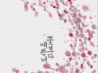 | 15000원부터 시작 가능한 총 평점 0점의 디자인, 캘리그라피·폰트, 캘리그라피 서비스 | 프리랜서마켓 No. 1 크몽
