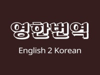 영어 문서를 한글로 번역해 드립니다  크몽 - 당신의 비즈니스를 도와드립니다 영어 문서를 한글로 번역해 드립니다  크몽 - 당신의 비즈니스를... 
