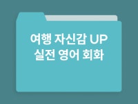 실전여행영어 - 크몽 서비스 검색