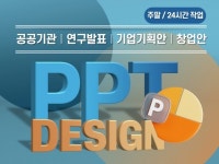 33,019개 리뷰로 증명된 161,501개 PPT·인포그래픽 서비스를 5,000원에서 부터 만나보세요! | 프리랜서마켓 No.1 크몽