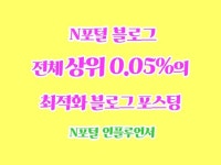 최적화 개인 블로그 포스팅 진심을 담아 정성껏 작성해요 - 크몽