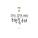캘리그라피 외주:  oh,new! 새로운 감동을 주는 글씨를 써드립니다 크몽