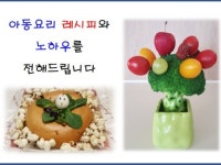 운세·상담:  아동요리 레시피와 노하우를 전해드립니다 | 크몽