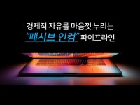 경제적 자유를 마음껏 누리는 패시브 인컴 파이프라인을 드립니다. - 크몽