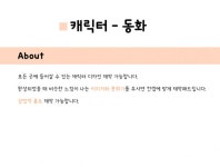 웹툰·캐릭터 외주:  동화 속에 금방이라도 튀어나올 듯한 귀여운 캐릭터 저렴하게 그려드립니다 크몽