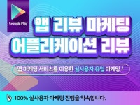 앱마케팅 외주:  어플리케이션 리뷰 마케팅 / 앱리뷰 / 앱 후기 /어플리케이션 후기 도와드립니다 크몽