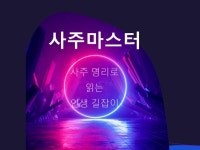 사주, 투잡·재테크 컨설팅 전문가 봄날의까페 - 크몽