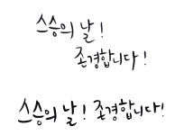 캘리그라피 외주:  마음을 담은 켈리그라피를 작업해드립니다 크몽