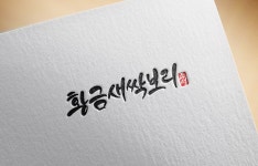 캘리그라피 외주:  상업적 이용 가능한 캘리그라피(한글기본5자) 만들어드립니다 크몽