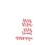 캘리그라피 외주:  원하는 모든 글씨를 따뜻한 마음과 감성을 담아 전달해드립니다 크몽