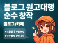 콘텐츠 글쓰기, 마케팅 글쓰기 전문가 단감블로그 - 크몽