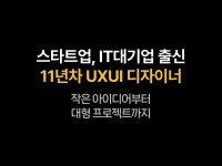 UX 기획, 웹·모바일 디자인 전문가 뿌짝이 - 크몽