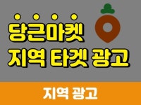 당근마켓 '지역' 타겟광고 세팅해 드립니다. | 199000원부터 시작 가능한 총 평점 0점의 마케팅, SNS 마케팅, 스폰서광고대행 서비스...