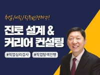 자격증 상담, 면접·커리어 컨설팅 전문가 직업여행자 - 크몽