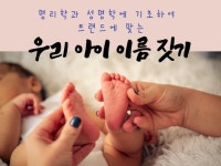 성명학과 명리학에 기초하여 트랜드에 맞는 작명 드립니다. | 10000원부터 시작 가능한 총 평점 0점의 운세·상담, 작명, 작명 서비스... 