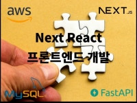 리액트, 넥트스 웹 프론트 개발 - 크몽