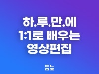 영상편집수업 - 크몽 서비스 검색