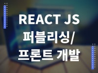 자바스크립트 리액트 - 크몽 서비스 검색