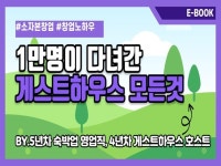 게스트하우스 - 크몽 서비스 검색