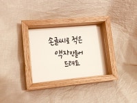 마음을 담은 캘리그라피 글씨를 써 드립니다. - 크몽