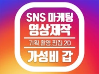 영상 외주:  <유튜브/인스타/페북> SNS 마케팅에 최적화된 콘텐츠 영상을 제작해드립니다 크몽