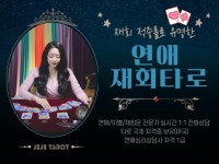 타로, 심리 상담 전문가 졔졔타로 - 크몽