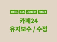 의류 쇼핑몰, 카페24 포트폴리오 - 크몽