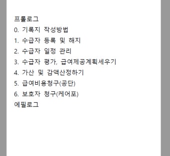 주야간보호 실전편 케어포와 공단 이용 방법 설명서 - 크몽