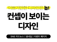 컨셉이 보이는 디자인, 시선을 사로잡는 디자인을 합니다 - 크몽
