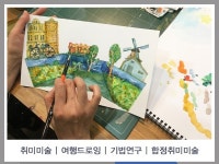 취미·라이프 레슨 과외:  여행드로잉 드로잉 클래스 수채화 아크릴 취미미술 함께해요드립니다 크몽