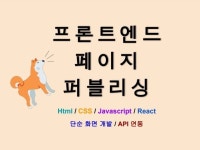 프론트엔드 페이지 개발 리액트자바스크립트로 해드립니다. - 크몽