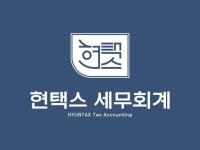 세무, 회계 전문가 현택스세무회계 - 크몽