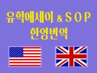 유학 sop - 크몽 서비스 검색