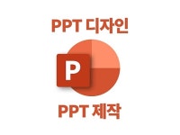 33,019개 리뷰로 증명된 161,501개 PPT·인포그래픽 서비스를 5,000원에서 부터 만나보세요! | 프리랜서마켓 No.1 크몽