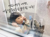 더빙 아역 - 크몽 서비스 검색