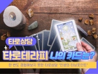 강연·워크샵, 심리 상담 전문가 tarotherapy - 크몽