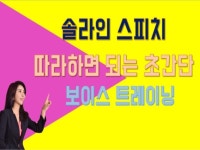 커뮤니케이션 레슨 과외:  대만족!! [대표직강] 보이스,면접,프레젠테이션, 등 스피치 컨설팅 해드립니다 크몽