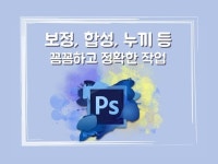 포토샵편집 외주:  포토샵 [보정/누끼/합성] 펜툴로 뭐든 꼼꼼하게 해드립니다 크몽