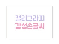 캘리그라피 글귀 써 드립니다. | 50,000원부터 시작 가능한 총 평점 0점의 디자인, 캘리그라피, 캘리그라피 서비스 | 프리랜서마켓 No. 1 크몽