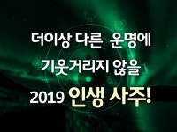 사주·운세:  [명리학으로 풀어보는 운명] 2019 인생사주드립니다 크몽