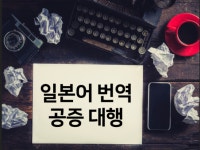 일본어공증 - 크몽 서비스 검색