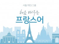 외국어 레슨 과외:  [개인/그룹] 처음 배우는 프랑스어드립니다 크몽